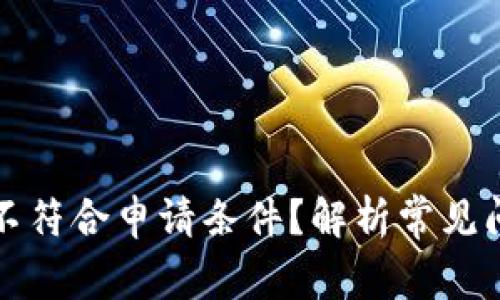 华为钱包借钱不符合申请条件？解析常见问题与解决方案