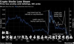 标题:如何解决TP钱包中币