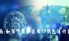 标题  最全指南：如何下载