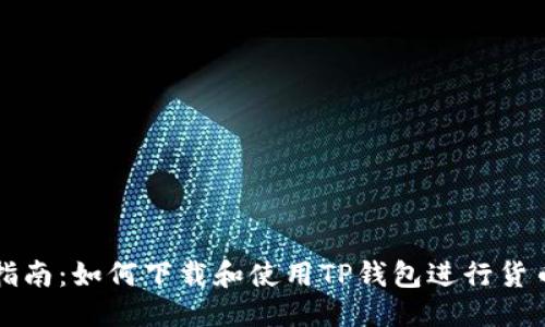 标题  
最全指南：如何下载和使用TP钱包进行货币交易