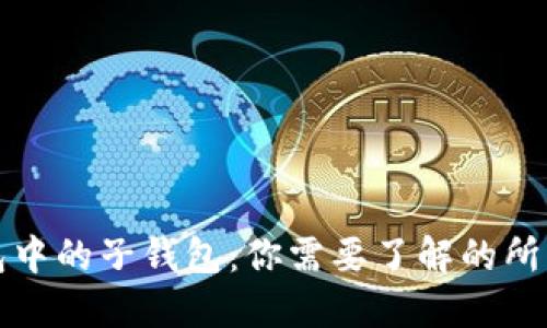 标题  
TP钱包中的子钱包：你需要了解的所有信息