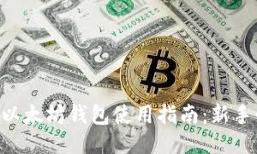 币乎以太坊钱包使用指南：新手必看！