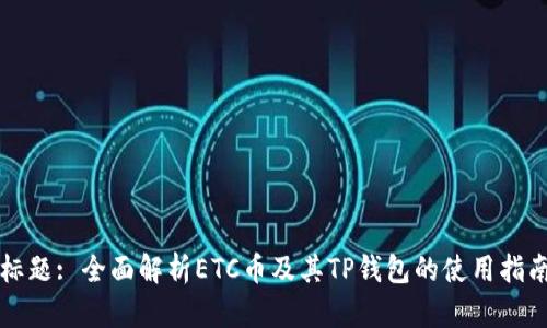 标题: 全面解析ETC币及其TP钱包的使用指南