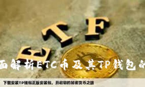 标题: 全面解析ETC币及其TP钱包的使用指南