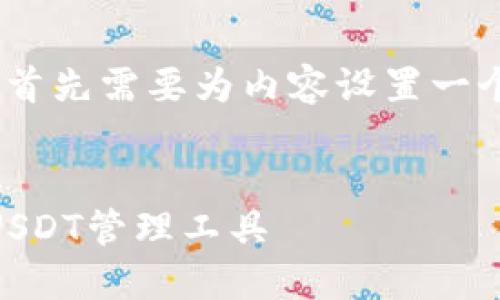 在撰写有关“芝麻开门USDT官网钱包”的内容时，首先需要为内容设置一个，并选择相关的关键词。以下是具体的内容框架。

### 标题
芝麻开门USDT官网钱包下载指南：安全、方便的USDT管理工具