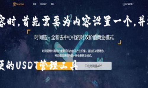 在撰写有关“芝麻开门USDT官网钱包”的内容时，首先需要为内容设置一个，并选择相关的关键词。以下是具体的内容框架。

### 标题
芝麻开门USDT官网钱包下载指南：安全、方便的USDT管理工具