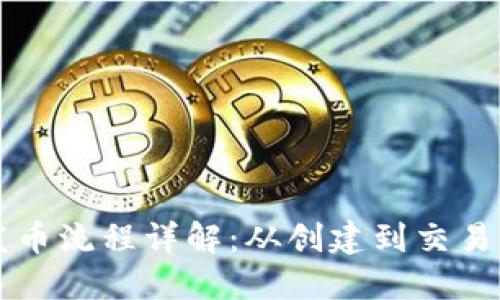 以太坊钱包发币流程详解：从创建到交易的全方位指南