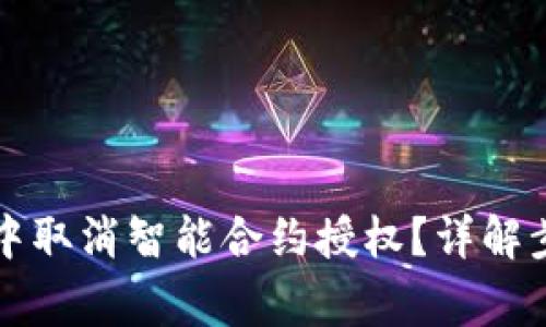 如何在TP钱包中取消智能合约授权？详解步骤与注意事项