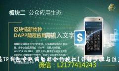 如何在TP钱包中取消智能合