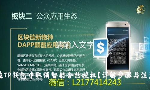 如何在TP钱包中取消智能合约授权？详解步骤与注意事项