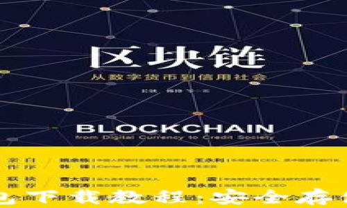 
比特币私钥钱包下载教程：安全存储你的数字资产