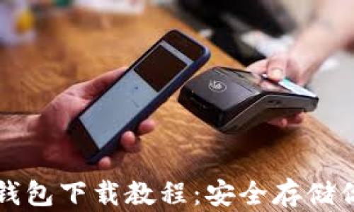 
比特币私钥钱包下载教程：安全存储你的数字资产
