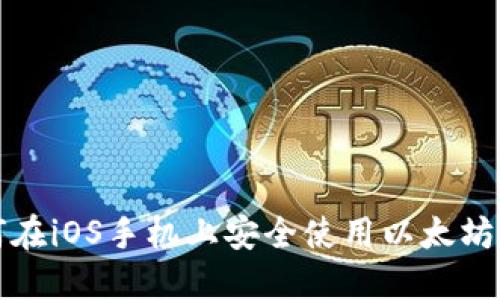 如何在iOS手机上安全使用以太坊钱包