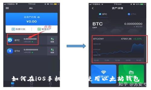 如何在iOS手机上安全使用以太坊钱包
