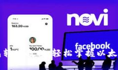以太坊钱包转账教程：轻