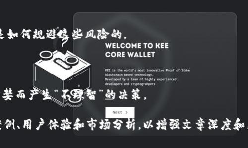 在讨论如何将“pig”与“T P 钱包”相结合时，以下是一些潜在的内容方向，可以帮助您在撰写时建立联系和背景。

### 1. 什么是“pig”？

在许多文化中，“pig”（猪）代表着多种含义，包括财富、繁荣以及某些时候的负面特征（例如贪婪）。它还可以是商业术语，代表一些经济现象或投资心理。

### 2. T P 钱包的概述

T P 钱包是一个数字钱包应用，它允许用户方便地存储和管理他们的加密货币或者其他数字资产。用户可以在这里进行交易、投资、以及安全保管他们的资产。随着区块链技术的普及，数字钱包的使用也越来越广泛。

### 3. 如何将“pig”与T P 钱包相结合？

在某些情况下，可以将“pig”看作是虚拟资产投资者的心态，表示追随市场趋势。而T P 钱包则提供了一个安全的平台，让投资者能够智慧地管理他们的“财富”或资产。同时，也可以讨论投资者在使用T P 钱包时，如何避免“pig”心态带来的风险，保持明智的投资选择。

### 4. 实际案例分析

您可以分析一些使用T P 钱包成功的用户，他们的投资是否因为最终产生贪婪心态而导致损失，同时他们又是如何规避这些风险的。

### 5. 结论

总结“pig”与T P 钱包的关系，鼓励用户通过智能选择和风险管理来实现财富增长。强调投资需谨慎，避免因贪婪而产生“不理智”的决策。

如果需要撰写出一个3000字以上的详细内容，建议围绕以上几个方面进行延展与细化。同时，可以结合实际案例、用户体验和市场分析，以增强文章深度和广度。