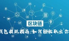 数字钱包提现指南：如何