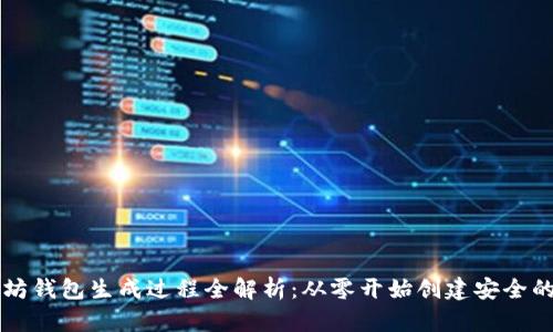 以太坊钱包生成过程全解析：从零开始创建安全的钱包