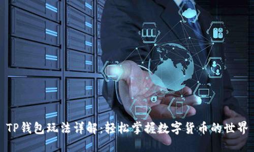 TP钱包玩法详解：轻松掌握数字货币的世界