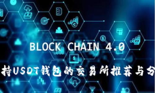 支持USDT钱包的交易所推荐与分析
