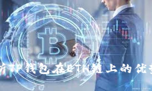 全面解析TP钱包在ETH链上的优势与应用