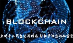 以太坊个人钱包使用指南