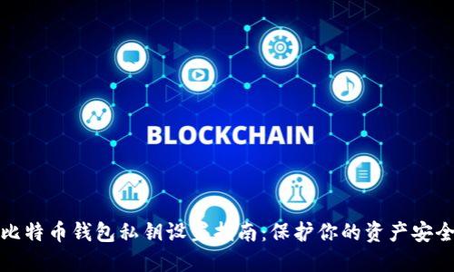 比特币钱包私钥设置指南：保护你的资产安全