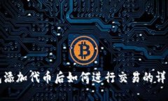 TP钱包添加代币后如何进行