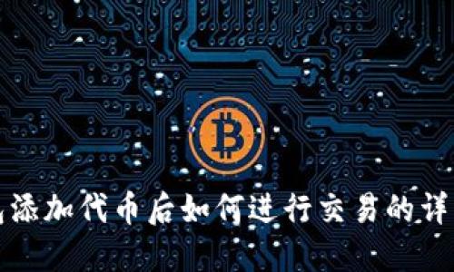 TP钱包添加代币后如何进行交易的详细指南
