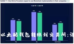 如何将以太坊钱包转账到