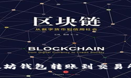 如何将以太坊钱包转账到交易所：详细指南