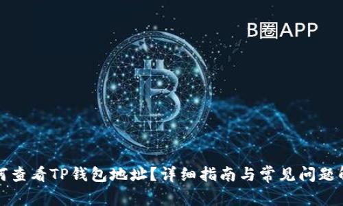 如何查看TP钱包地址？详细指南与常见问题解答