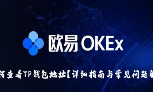 如何查看TP钱包地址？详细指南与常见问题解答