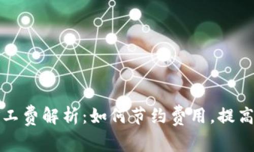 TP钱包矿工费解析：如何节约费用，提高交易效率