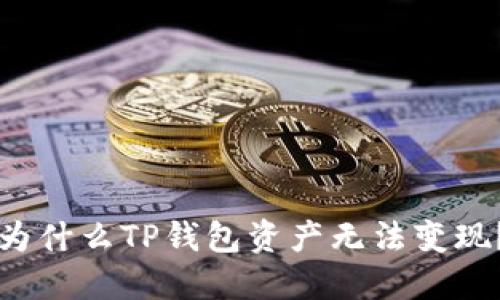 为什么TP钱包资产无法变现？