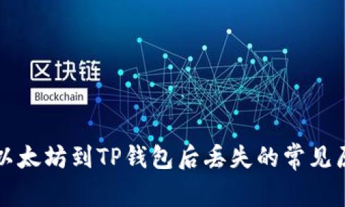 标题币安提取以太坊到TP钱包后丢失的常见原因及解决方案