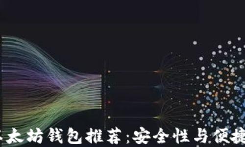 
2023年最佳以太坊钱包推荐：安全性与便捷性的完美结合