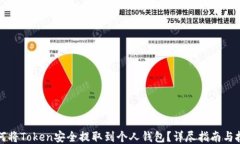 如何将Token安全提取到个人