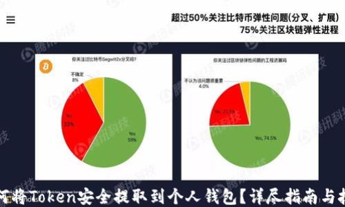 
如何将Token安全提取到个人钱包？详尽指南与技巧