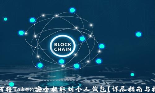 
如何将Token安全提取到个人钱包？详尽指南与技巧