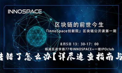  TP钱包转错了怎么办？详尽追查指南与解决方案