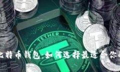 全面解析比特币钱包：如