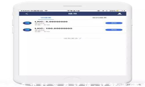 
TP钱包如何查看币种交易详情，详解步骤与注意事项