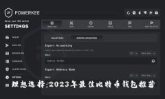 理想选择：2023年最佳比特