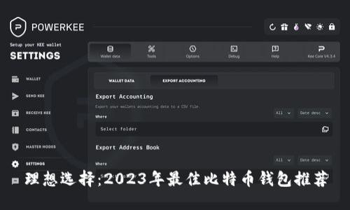 理想选择：2023年最佳比特币钱包推荐