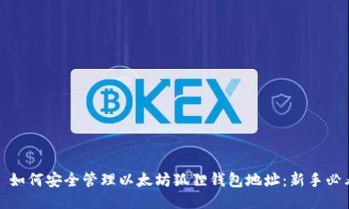 标题: 如何安全管理以太坊狐狸钱包地址：新手必看指南