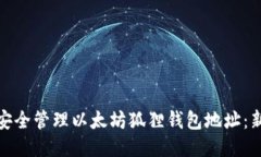 标题: 如何安全管理以太坊