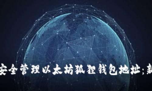 标题: 如何安全管理以太坊狐狸钱包地址：新手必看指南