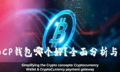 TP和CP钱包哪个好？全面分