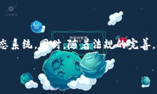 TP钱包空投币领取指南：你不能错过的机会/BIAOTI
TP钱包, 空投币, 加密货币, 领取指南/GUANJIANCI

### 内容大纲

1. 引言
   - 介绍TP钱包和空投币的概念
   - 讨论空投币在加密货币中的重要性

2. 什么是TP钱包？
   - TP钱包的基本功能
   - TP钱包的安全性与技术背景

3. 空投币的定义与类型
   - 空投币的含义
   - 不同类型的空投活动

4. 如何领取TP钱包中的空投币？
   - 准备工作：下载安装TP钱包
   - 参与空投的步骤
   - 实际示例：如何领取空投币

5. 领取空投币后的注意事项
   - 存储空投币的安全性
   - 税务相关问题

6. 常见问题解析
   - 问题1：空投币是什么？是否真的有价值？
   - 问题2：如何判断一个空投项目的可靠性？
   - 问题3：领取空投币需要什么条件？
   - 问题4：当我无法领取空投币时该怎么处理？
   - 问题5：空投币是否会影响我的投资决策？
   - 问题6：未来空投币的趋势及其潜在影响

### 引言

在加密货币的快速发展中，TP钱包已经成为用户管理数字资产的重要工具之一。同时，空投币也成为了用户获取加密货币的新途径。空投币是一种由项目方赠送给用户的数字货币，旨在推广项目或激励用户参与，加密货币爱好者都希望能够抓住这不可多得的机会，获得免费的数字资产。在这篇文章中，我们将深入探讨TP钱包中空投币的领取方式及相关注意事项，帮助您轻松掌握这一新机会。

### 什么是TP钱包？

TP钱包的基本功能

TP钱包是一款功能强大的多链数字钱包，支持多种主流的加密货币。用户通过TP钱包可以方便地管理、存储和转账数字资产。此外，TP钱包还提供了DApp浏览器、去中心化交易所（DEX）、NFT市场等一系列功能，使用户能够更全面地参与到区块链生态中。

TP钱包的安全性与技术背景

TP钱包采用了多重安全防护措施，确保用户资产安全。用户可以通过助记词、密码和生物识别进行身份验证。同时，TP钱包基于区块链技术，所有交易数据公开透明，用户可以随时查验。此外，TP钱包还支持冷钱包功能，为用户提供额外的安全保障。

### 空投币的定义与类型

空投币的含义

空投币是区块链项目为推广产品或服务而向用户免费分发的数字货币。通常情况下，项目方会事先宣传空投活动，吸引用户参与，并设定一定的参与条件。通过空投，项目方能够迅速提升驱动社区的积极性，增强用户粘性。

不同类型的空投活动

空投币有多种形式，包括普通空投、持币空投、任务型空投等。普通空投通常不需要任何条件，用户只需提供自己的钱包地址即可收到空投币。持币空投则要求用户在特定时间持有一定数量的特定币种，而任务型空投则要求用户完成特定的任务，如关注社交媒体、转发信息等。

### 如何领取TP钱包中的空投币？

准备工作：下载安装TP钱包

首先，您需要在手机应用商店或官方网站下载TP钱包。安装完成后，打开应用，创建一个新的钱包账户或导入已有钱包。务必妥善保管助记词和私钥，这些信息极为重要。

参与空投的步骤

领取空投币通常需要您遵循项目方的具体指示。一般来说，您可以通过关注项目方的社交媒体渠道、加入Telegram群组等方式获得最新的空投信息。在空投活动开始时，填写相关信息并提供TP钱包地址即可。

实际示例：如何领取空投币

例如，某个新推出的项目宣布进行空投，您需要首先关注其Twitter账号并转发指定的推文，接着提交您的TP钱包地址。待到空投结束后，项目方会在一定时间内将空投币发送至您的钱包账户。

### 领取空投币后的注意事项

存储空投币的安全性

收到空投币后，您应尽快确认交易，确保已成功到账。在存储方面，建议您将空投币转移至冷钱包中，进一步保障资产安全。同时，定期检查钱包地址与余额，确保没有异常交易发生。

税务相关问题

在某些国家或地区，空投币也视为 taxable event（应纳税事件）。如果您在空投中获得了可交易的币种，可能需要申报相应的税务。因此，在处理空投币之前，建议您了解本地的法律法规，确保合规处理相关税务问题。

### 常见问题解析

问题1：空投币是什么？是否真的有价值？

空投币是指由项目方为了推广新产品或项目，向用户免费发放的数字代币。这种做法可以帮助项目方提升知名度，吸引早期用户参与。尽管空投币本质上是免费的，但其价值并不固定，往往依赖于项目的后续发展及市场反应。有些空投币会因为项目成功而大幅增值，反之亦然。因此，评估空投币的潜在价值需结合项目的发展前景、团队实力及市场需求等多方面因素综合考虑。

问题2：如何判断一个空投项目的可靠性？

判断空投项目的可靠性可以参考以下几个方面。首先，评估项目团队的背景和以往的业绩，查看他们是否在加密行业拥有良好的声誉。其次，关注项目的白皮书及官网，检查项目的技术创新和市场需求。此外，可以查看社交媒体上的社区反馈，了解其他用户的看法。最后，谨慎对待要求支付费用或提供私人信息的空投活动，这很可能是诈骗。在参与任何空投之前，务必做好充分的调研。

问题3：领取空投币需要什么条件？

不同项目的空投活动条件各异，通常包括以下几个方面。首先，用户需要提供一个支持该空投币的数字钱包地址，如TP钱包。其次，有的空投项目要求参与者根据项目方的要求完成一定任务，如关注社交媒体、转发指定内容或参与社区活动。还有些空投是对于拥有特定数量代币的用户进行分发，因此您需要在指定时间内持有一定数量的特定代币。参与前务必仔细阅读项目方的公告，以免错失机会。

问题4：当我无法领取空投币时该怎么处理？

如果您未能成功领取空投币，首先需确认您是否按照项目方的要求进行了操作。如果确定完成所有步骤但仍未收到空投币，可以直接联系项目方的客服或社群，询问具体情况。很多时候，数据处理可能存在延迟，因此您可能需要耐心等待。如果是因不符合条件而未能领取，则建议您参与其他空投活动，增加获得空投的机会。对于无法领取的空投币，最好提前做好风险评估，不要盲目寄希望于某一个项目。

问题5：空投币是否会影响我的投资决策？

空投币会对投资决策产生一定影响，尤其是在参与较多空投活动的情况下。首先，获得空投币可以丰富您的投资组合，为未来的投资增添新的可能性。然而，空投币的真实价值往往受到项目进展的影响，因此在评估投资风险时需要将这些空投币纳入整体投资策略之中。务必牢记，虽然空投币是免费的，但它们仍有可能对您的资产管理和税务申报带来挑战，因此在对待空投币时需谨慎，避免盲目追逐短期利益。

问题6：未来空投币的趋势及其潜在影响

未来空投币在加密行业依旧将扮演着重要角色。随着越来越多的项目开始重视社区的重要性，空投将成为吸引用户的重要手段之一。预计未来将有更多创新的空投形式出现，例如结合DeFi和NFT的核心项目，也可能形成更加复杂的生态系统。同时，随着法规的完善，合规的空投活动会逐渐增多，这将进一步推动市场的稳定性。不过，同时我们也应警惕潜在的风险，例如安全问题和诈骗活动，因此参与空投活动时需保持谨慎。只有在了解市场动向及规范的基础上，才能更好地参与未来空投币的潮流。

这篇文章提供了详细的TP钱包空投币领取指南和相关常见问题解答，涵盖了理论知识和实操经验，帮助读者全面了解如何参与空投币的领取活动。